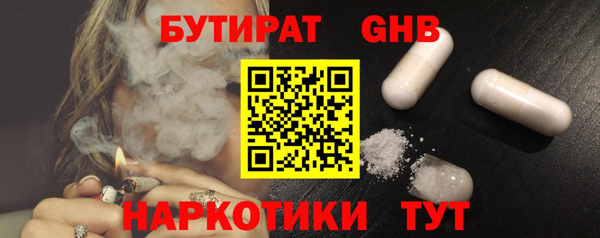 БУТИРАТ Butirat Подольск