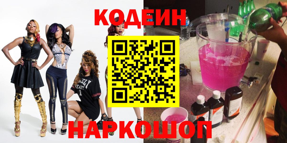 Кодеин Purple Drank Подольск